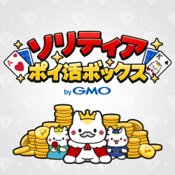 ソリティア ポイ活ボックス