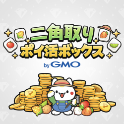 二角取り ポイ活ボックス